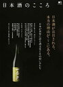 【中古】日本酒のこころ 日本酒が注目される、本当の理由がここにある。 /〓出版社(ムック)