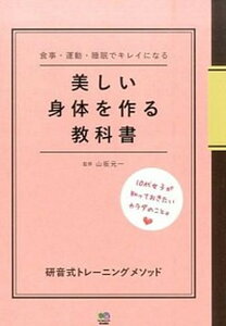 【中古】美しい身体を作る教科書 食事・運動・睡眠でキレイになる /〓出版社/山坂元一(単行本(ソフトカバー))