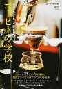 【中古】コーヒーの学校 /〓出版社(ムック)