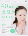 【中古】40歳からの美肌ケアBOOK いつもの化粧品も使い方次第で美肌になれる!! /〓出版社/松瀬詩保(ムック)