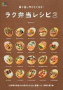 【中古】繰り返し作りたくなる!ラク弁当レシピ 2 /〓出版社(ムック)