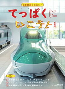 【中古】てっぱくにいこう! 鉄道博物館完全ガイド 新装版/小学館クリエイティブ/恵知仁(大型本)
