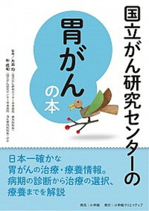 【中古】国立がん研究センターの胃がんの本 信頼度ナンバーワン! /小学館クリエイティブ/片井均(単行本)