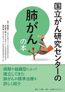 【中古】国立がん研究センターの肺がんの本 信頼度ナンバーワン! /小学館クリエイティブ/渡辺俊一(単行本)