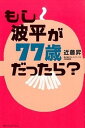 【中古】もし波平が77歳だったら? /カナリアコミュニケ-ションズ/近藤昇(単行本)