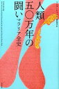 人類五〇万年の闘い マラリア全史 /太田出版/ソニア・シャ-（単行本）