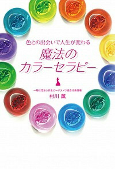 【中古】魔法のカラ-セラピ- 色との出会いで人生が変わる /幻冬舎ルネッサンス/村川薫 単行本 ソフトカバー 