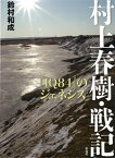 【中古】村上春樹・戦記 『1Q84』のジェネシス /彩流社/鈴村和成（単行本（ソフトカバー））