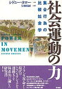 【中古】社会運動の力 集合行為の比較社会学 /彩流社/シドニ-・タロ-(単行本)
