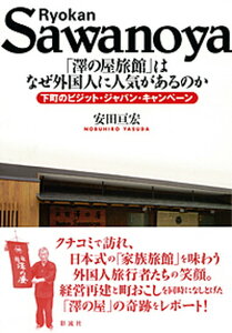 【中古】「澤の屋旅館」はなぜ外国人に人気があるのか 下町のビジット・ジャパン・キャンペ-ン /彩流社/安田亘宏（単行本）