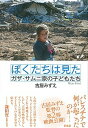 【中古】ぼくたちは見た ガザ・サムニ家の子どもたち /彩流社/古居みずえ(単行本)