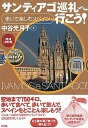 【中古】サンティアゴ巡礼へ行こう! 歩いて楽しむスペイン 増補改訂版/彩流社/中谷光月子(単行本)