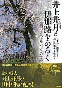 【中古】井上井月と伊那路をあるく 漂泊の俳人「ほかいびと」の世界 /彩流社/北村皆雄（単行本）