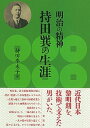 【中古】明治の精神持田巽の生涯 /彩流社/持田季未子(単行本)