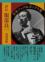 【中古】評伝服部良一 日本ジャズ&ポップス史 /彩流社/菊池清麿(単行本)