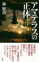 【中古】アマテラスの正体 伊勢神宮はいつ創られたか /彩流社/林順治(単行本)