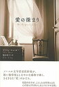 【中古】愛の深まり /彩流社/アリス・マンロ-(単行本)