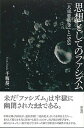 【中古】思想としてのファシズム 「大東亜戦争」と1968 /彩流社/千坂恭二(単行本)