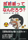 【中古】放射能ってなんだろう? ちいさなせかいのおはなし /彩流社/小倉志郎(単行本)