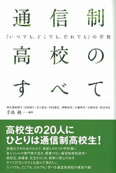 【中古】通信制高校のすべて 「いつでも どこでも だれでも」の学校 /彩流社/手島純（単行本）