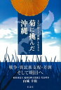 ◆◆◆非常にきれいな状態です。中古商品のため使用感等ある場合がございますが、品質には十分注意して発送いたします。 【毎日発送】 商品状態 著者名 山城幸松 出版社名 彩流社 発売日 2018年12月25日 ISBN 9784779125331