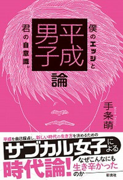 ◆◆◆非常にきれいな状態です。中古商品のため使用感等ある場合がございますが、品質には十分注意して発送いたします。 【毎日発送】 商品状態 著者名 手条萌 出版社名 彩流社 発売日 2019年8月13日 ISBN 9784779126000