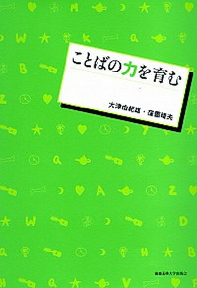 【中古】ことばの力を育む /慶應義塾大学出版会/大津由紀雄（単行本）