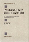 【中古】民事訴訟法における訴訟終了宣言の研究 /慶應義塾大学法学研究会/坂原正夫（単行本）