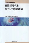 【中古】シリ-ズ・日韓新時代 1 /慶應義塾大学出版会/小此木政夫（単行本）