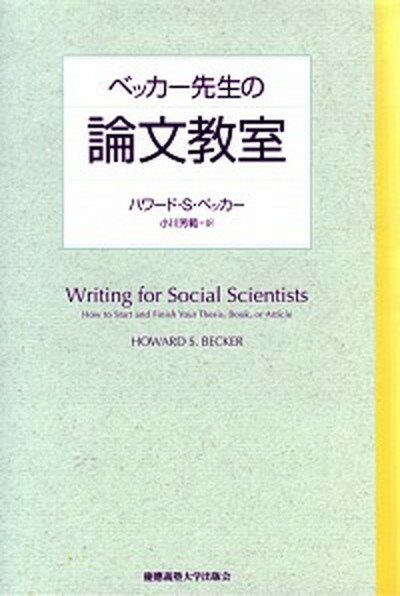 【中古】ベッカ-先生の論文教室 /慶應義塾大学出版会/ハワ-ド・S．ベッカ-（単行本）