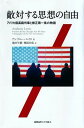 【中古】敵対する思想の自由 アメリカ最高裁判事と修正第一条の物語 /慶應義塾大学出版会/アンソニ-・ルイス(単行本)