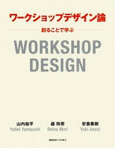 【中古】ワ-クショップデザイン論 創ることで学ぶ /慶應義塾大学出版会/山内祐平(単行本)