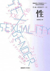 【中古】性 極東証券寄附講座/慶應義塾大学出版会/慶應義塾大学教養研究センタ-(単行本)