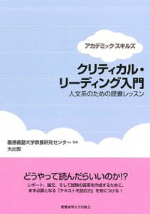 【中古】クリティカル・リ-ディング入門 人文系のための読書レッスン /慶應義塾大学出版会/大出敦(単行本)