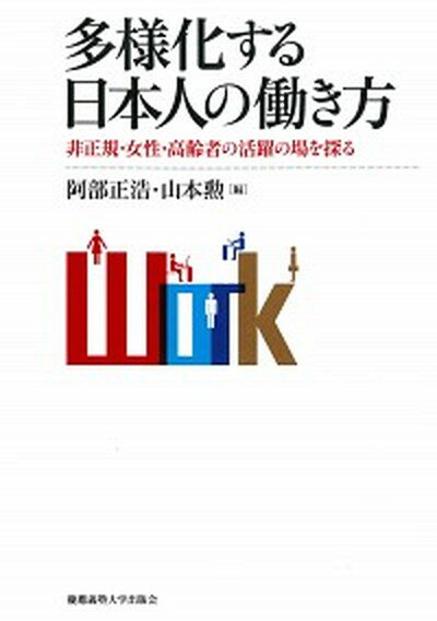 ◆◆◆ページ折れがあります。迅速・丁寧な発送を心がけております。【毎日発送】 商品状態 著者名 阿部正浩、山本勲 出版社名 慶應義塾大学出版会 発売日 2018年1月25日 ISBN 9784766424942