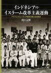 【中古】インドネシアのイスラーム改革主義運動 アラブ人コミュニティの教育活動と社会統合 /慶應義塾大学出版会/山口元樹（単行本）