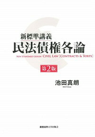 【中古】新標準講義民法債権各論 第2版/慶應義塾大学出版会/池田真朗（単行本）