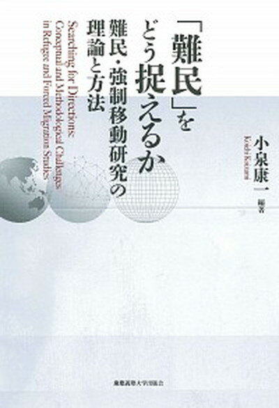 【中古】「難民」をどう捉えるか 難民・強制移動研究の理論と方法 /慶應義塾大学出版会/小泉康一（単行本）