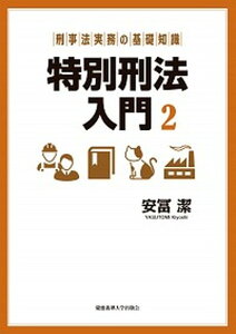 【中古】特別刑法入門 刑事法実務の基礎知識 2/慶應義塾大学出版会/安冨潔(単行本)