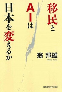 【中古】移民とAIは日本を変えるか /慶應義塾大学出版会/翁邦雄（単行本）