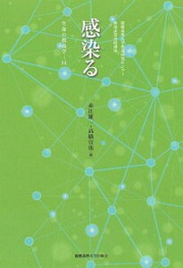 【中古】感染る 慶應義塾大学教養研究センター極東証券寄附講座 /慶應義塾大学出版会/赤江雄一(単行本)