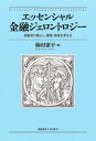 【中古】エッセンシャル金融ジェロントロジー 高齢者の暮らし・健康・資産を考える /慶應義塾大学出版会/駒村康平(単行本)(3)