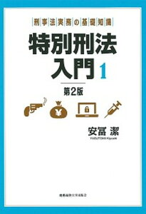 【中古】特別刑法入門 刑事法実務の基礎知識 1 第2版/慶應義塾大学出版会/安冨潔(単行本)