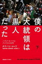 【中古】僕の大統領は黒人だった バラク オバマとアメリカの8年 下 /慶應義塾大学出版会/タナハシ コーツ（単行本）