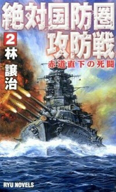 【中古】絶対国防圏攻防戦 2/経済界/林譲治（新書）