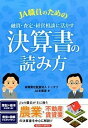 JA職員のための融資・査定・経営相談に活かす決算書の読み方 /経済法令研究会/ト-マツ（監査法人）（単行本）