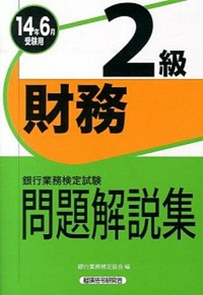 【中古】銀行業務検定試験財務2級問題解説集 2014年6月受験用 /経済法令研究会/銀行業務検定協会（単行本）