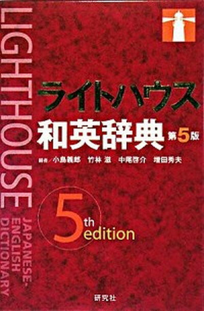 【中古】ライトハウス和英辞典 第5版/研究社/小島義郎（単行本）