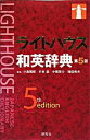 【中古】ライトハウス和英辞典 第5版/研究社/小島義郎(単行本)