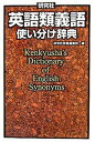 【中古】研究社英語類義語使い分け辞典 /研究社/研究社(単行本)